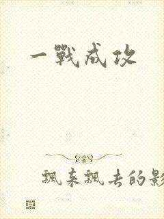一战成攻