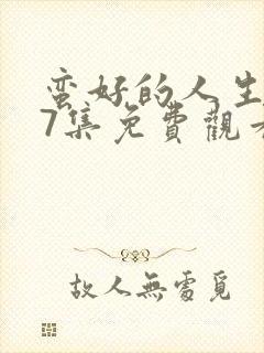 蛮好的人生第37集免费观看