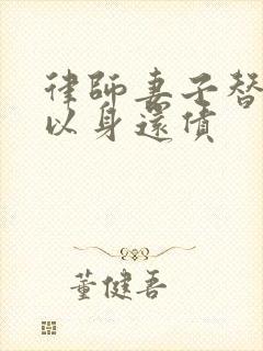 律师妻子替丈夫以身还债