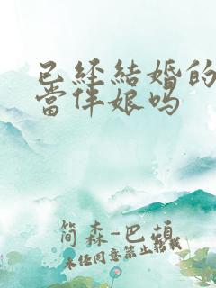 已经结婚的可以当伴娘吗