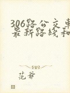 306路公交车最新路线和时间