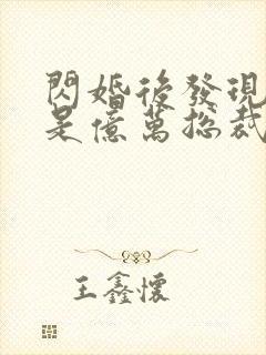 闪婚后发现老公是亿万总裁