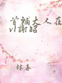 首辅大人在上1v1谢昭