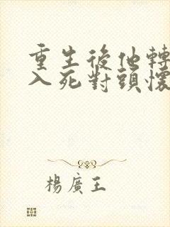 重生后他转身投入死对头怀抱短剧