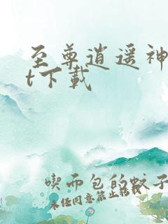 至尊逍遥神txt下载