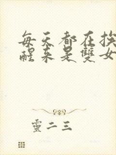 每天都在挨龠中醒来是双女主吗