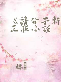 《请公子斩妖》正版小说