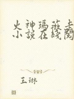 火神玛薇卡堕落小说在线阅读