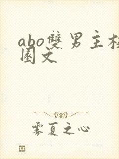 abo双男主校园文