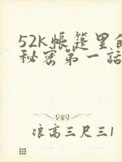 52k帐篷里的秘密第一话