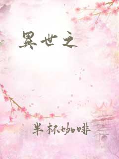 异世之
