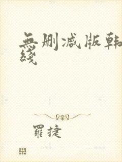 无删减版韩漫在线