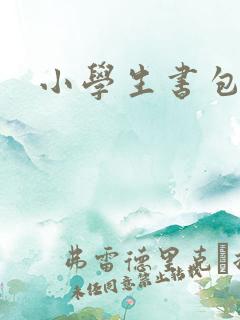 小学生书包拉杆