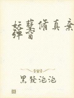 妖孽修真弃少无弹窗