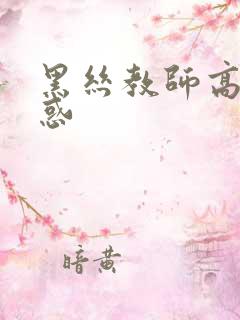 黑丝教师高潮诱惑