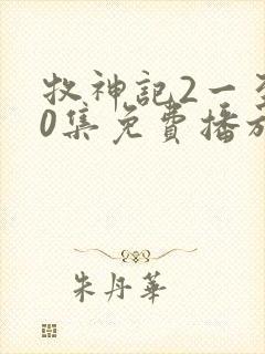 牧神记2一至90集免费播放