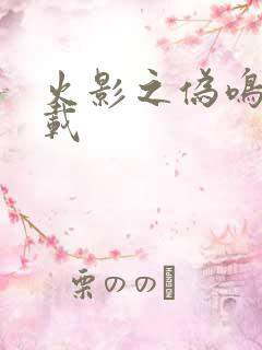 火影之伪鸣人下载