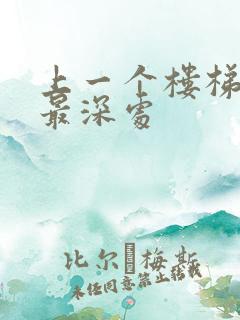 上一个楼梯撞到最深处