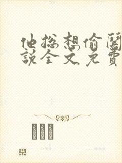 他总想偷哄我小说全文免费阅读