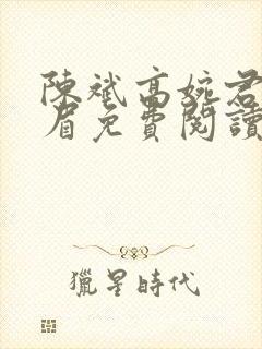 陈斌高婉君赵心眉免费阅读