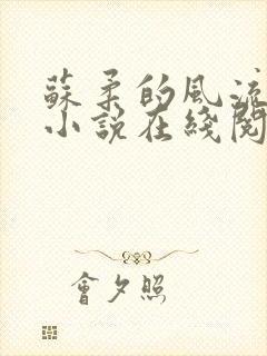 苏柔的风流人生小说在线阅读全文免费