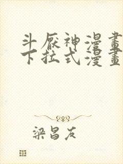 斗厌神漫画免费下拉式漫画