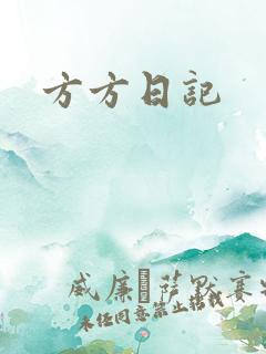 方方日记