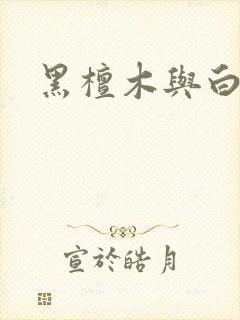 黑檀木与白象牙