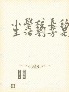 小学校长的幸福生活刘芳是谁