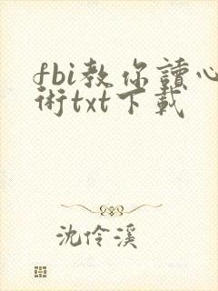 fbi教你读心术txt下载