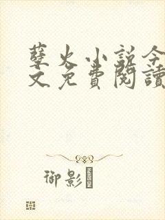 孽火小说今又全文免费阅读