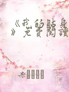 《我的贴身校花》免费阅读