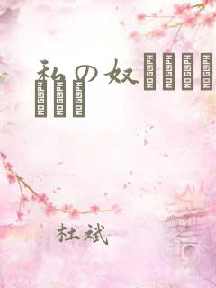 私の奴隷になりなさい