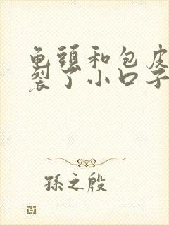 龟头和包皮之间裂了小口子