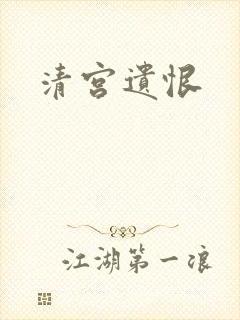 清宫遗恨