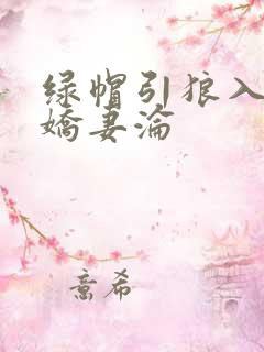 绿帽引狼入室之娇妻沦