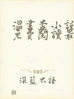 温书杳小说全文免费阅读最新章节