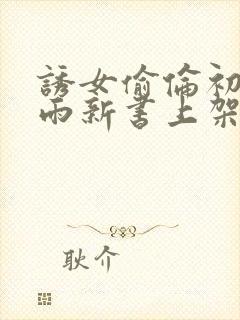 诱女偷伦初尝云雨新书上架感言