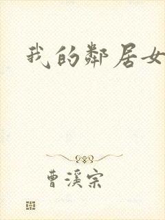 我的邻居女朋友
