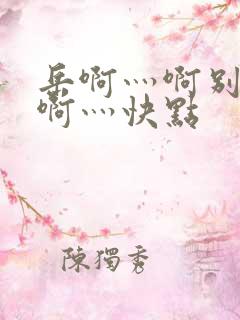 岳啊灬啊别停灬啊灬快点