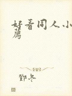 好看同人小说推荐