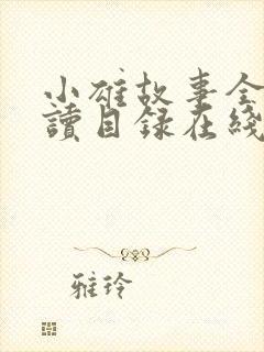 小雄故事全文阅读目录在线阅读