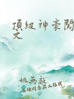 顶级神豪阅读全文