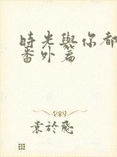 时光与你都很甜番外篇