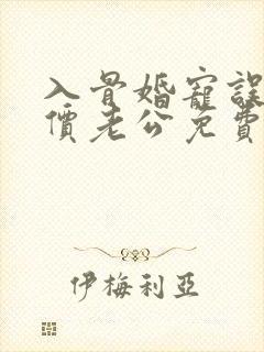 入骨婚宠误惹天价老公免费阅读