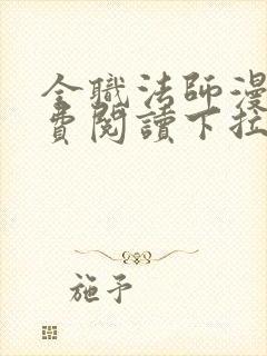 全职法师漫画免费阅读下拉式六漫画下载