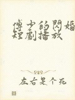 傅少的闪婚甜妻短剧播放