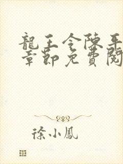 龙王令陈平最新章节免费阅读