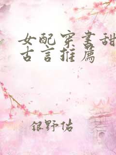 女配穿书甜宠文古言推荐