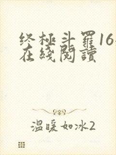 终极斗罗16册在线阅读